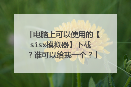 电脑上可以使用的【sisx模拟器】下载？谁可以给我一个？