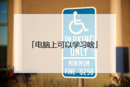 电脑上可以学习啥