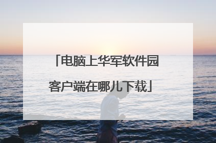 电脑上华军软件园客户端在哪儿下载