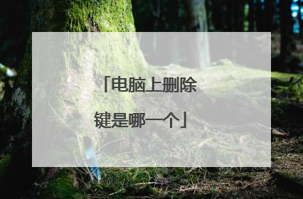 电脑上删除键是哪一个
