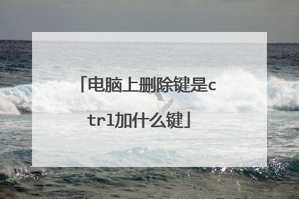 电脑上删除键是ctrl加什么键