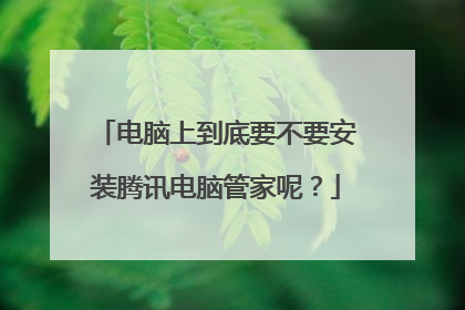 电脑上到底要不要安装腾讯电脑管家呢?