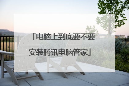 电脑上到底要不要安装腾讯电脑管家