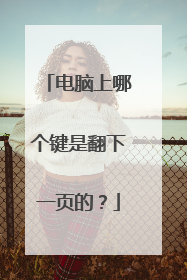 电脑上哪个键是翻下一页的?