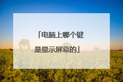 电脑上哪个键是显示屏幕的