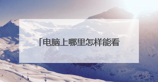 电脑上哪里怎样能看到世界杯每场比赛的高清完整视频回放