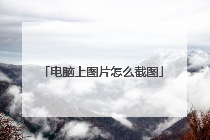 电脑上图片怎么截图