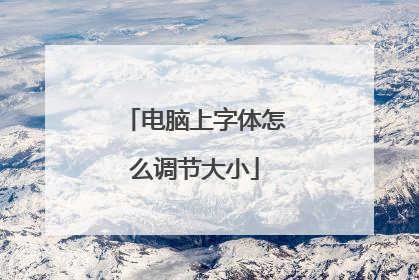 电脑上字体怎么调节大小