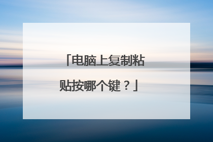 电脑上复制粘贴按哪个键？