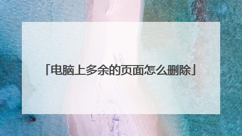 电脑上多余的页面怎么删除