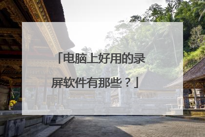 电脑上好用的录屏软件有那些？