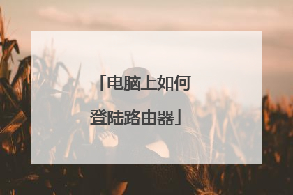 电脑上如何登陆路由器