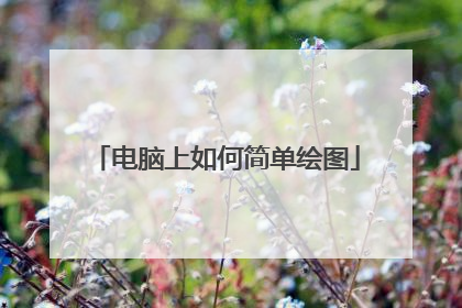 电脑上如何简单绘图