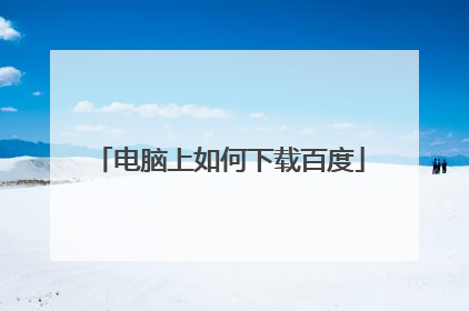 电脑上如何下载百度