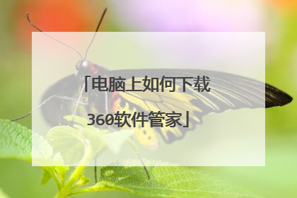 电脑上如何下载360软件管家