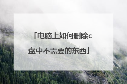 电脑上如何删除c盘中不需要的东西