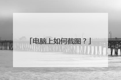 电脑上如何截图？