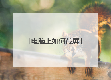电脑上如何截屏
