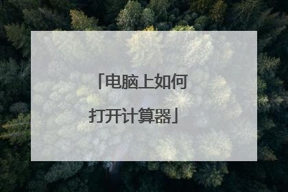 电脑上如何打开计算器