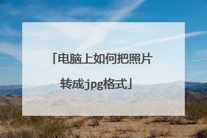 电脑上如何把照片转成jpg格式