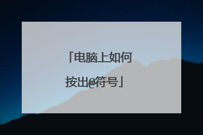 电脑上如何按出@符号