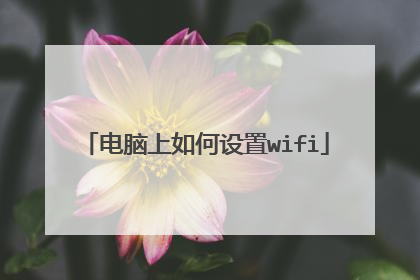 电脑上如何设置wifi