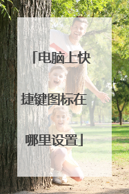 电脑上快捷键图标在哪里设置