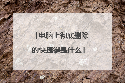 电脑上彻底删除的快捷键是什么