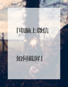 电脑上微信如何截屏