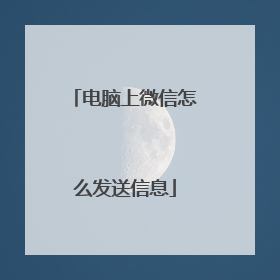 电脑上微信怎么发送信息