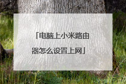 电脑上小米路由器怎么设置上网