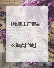 电脑上广告怎么彻底拦截
