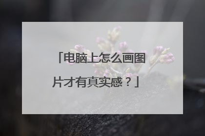 电脑上怎么画图片才有真实感?