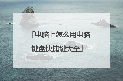 电脑上怎么用电脑键盘快捷键大全