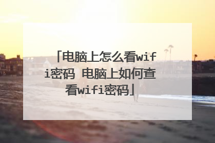 电脑上怎么看wifi密码 电脑上如何查看wifi密码