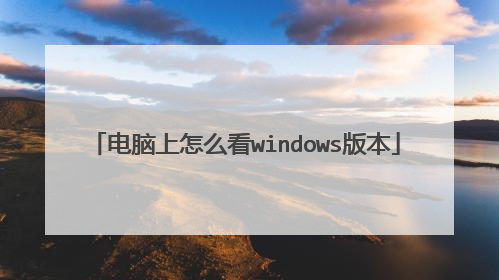 电脑上怎么看windows版本