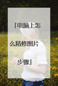 电脑上怎么精修图片步骤