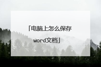 电脑上怎么保存word文档