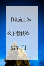 电脑上怎么下载侠盗猎车手