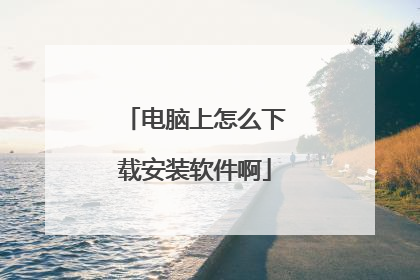 电脑上怎么下载安装软件啊