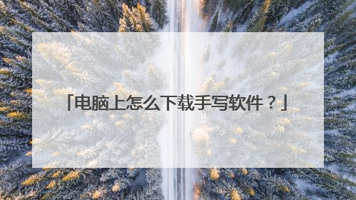 电脑上怎么下载手写软件?