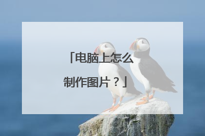 电脑上怎么制作图片？