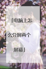 电脑上怎么分屏两个屏幕
