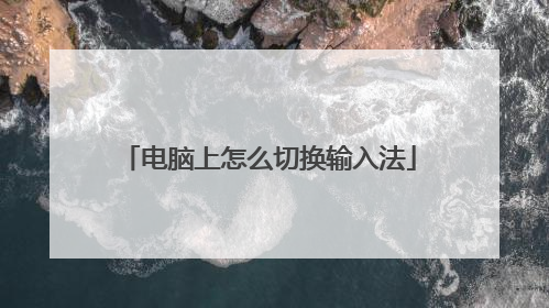电脑上怎么切换输入法