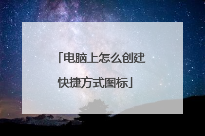 电脑上怎么创建快捷方式图标