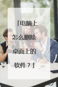 电脑上怎么删除桌面上的软件？