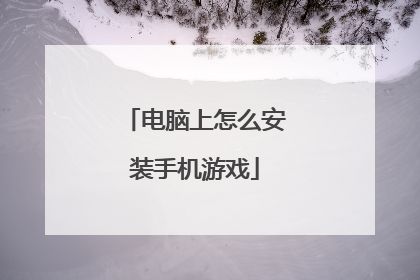 电脑上怎么安装手机游戏