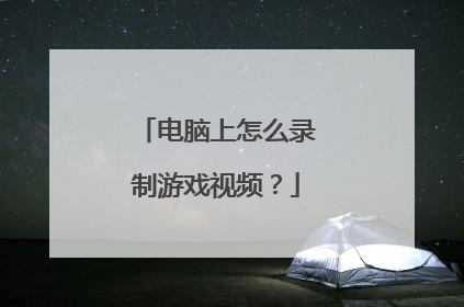 电脑上怎么录制游戏视频?