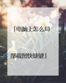 电脑上怎么局部截图快捷键