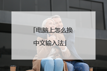 电脑上怎么换中文输入法